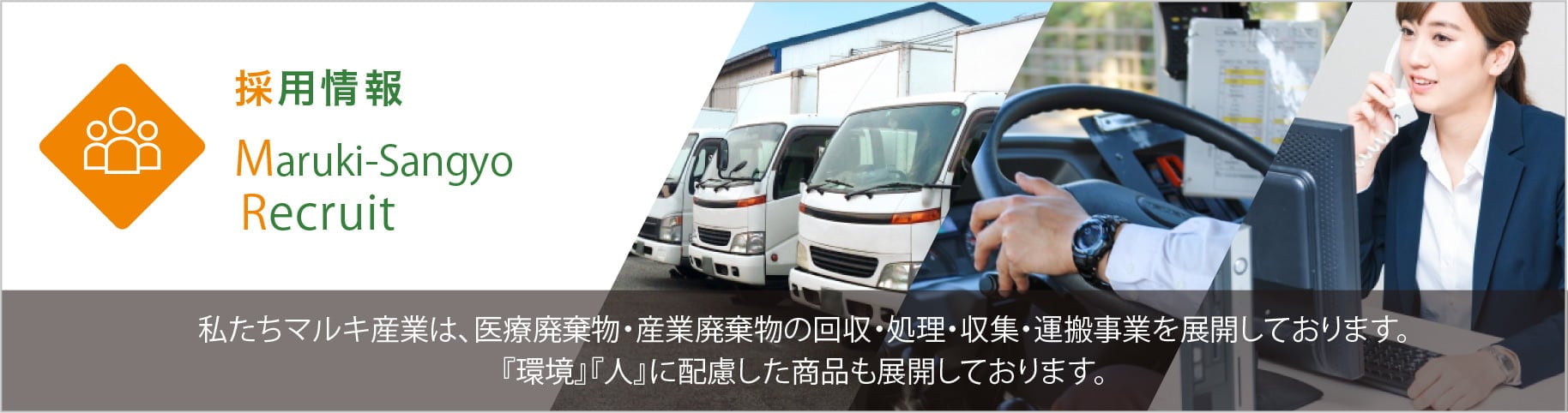 採用情報 Maruki-Sangyo Recruit 私たちマルキ産業は、医療廃棄物・作業廃棄物の回収・処理・収集・運搬事業を展開しております。 『環境』『人』に配慮した商品も展開しております。